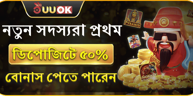 প্রথম ডিপোজিটে ৫০% ম্যাচ!